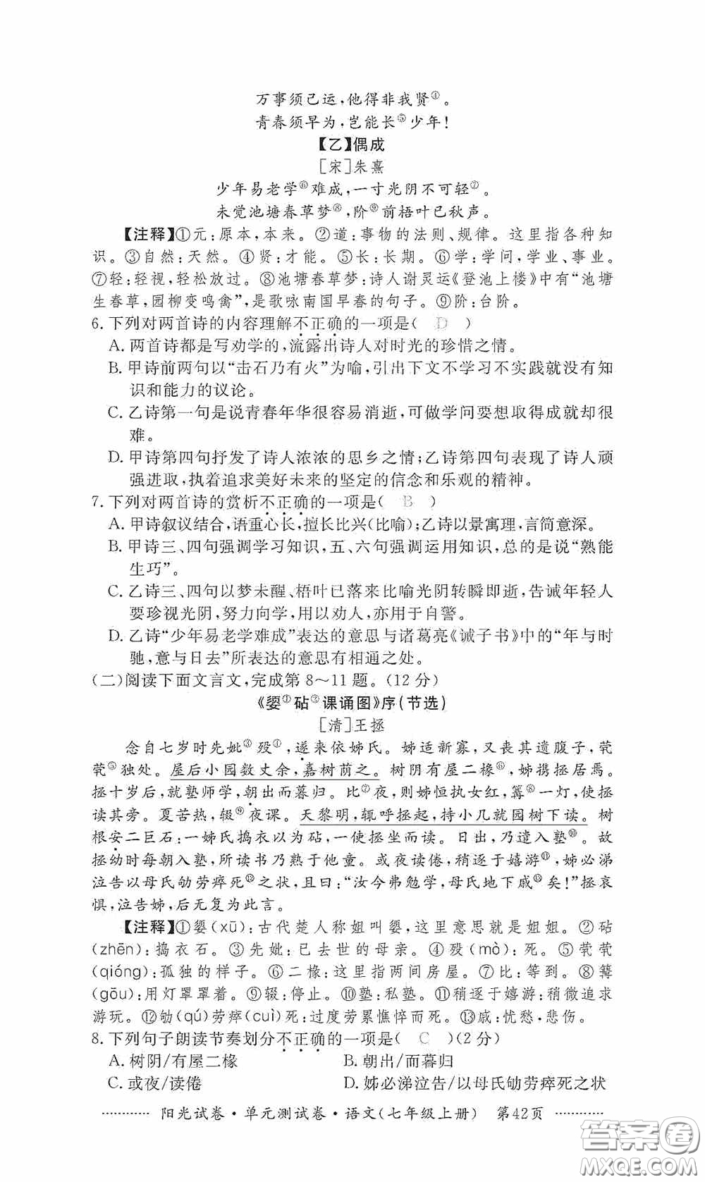 江西高校出版社2020秋陽光試卷單元測試卷七年級語文上冊答案