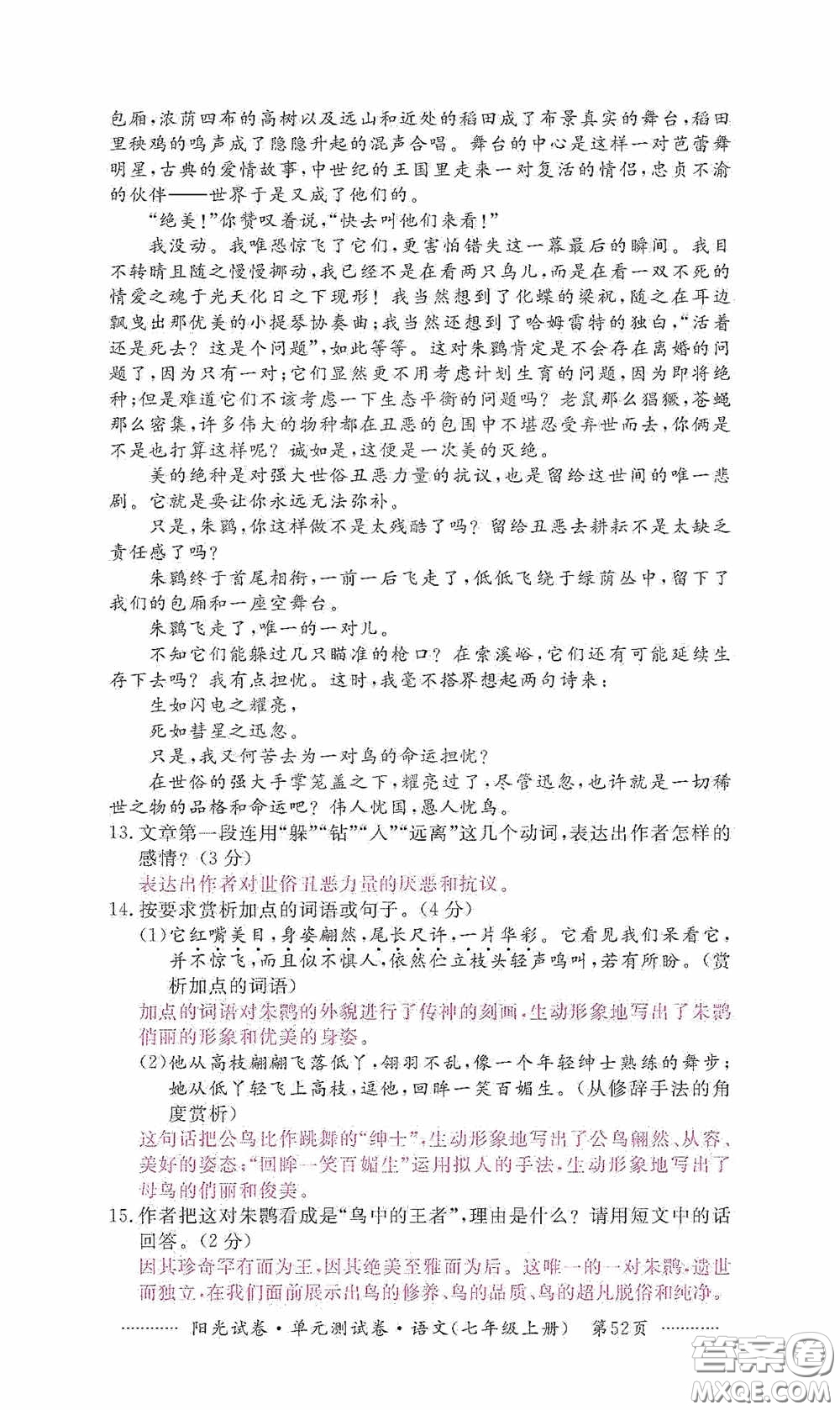 江西高校出版社2020秋陽光試卷單元測試卷七年級語文上冊答案