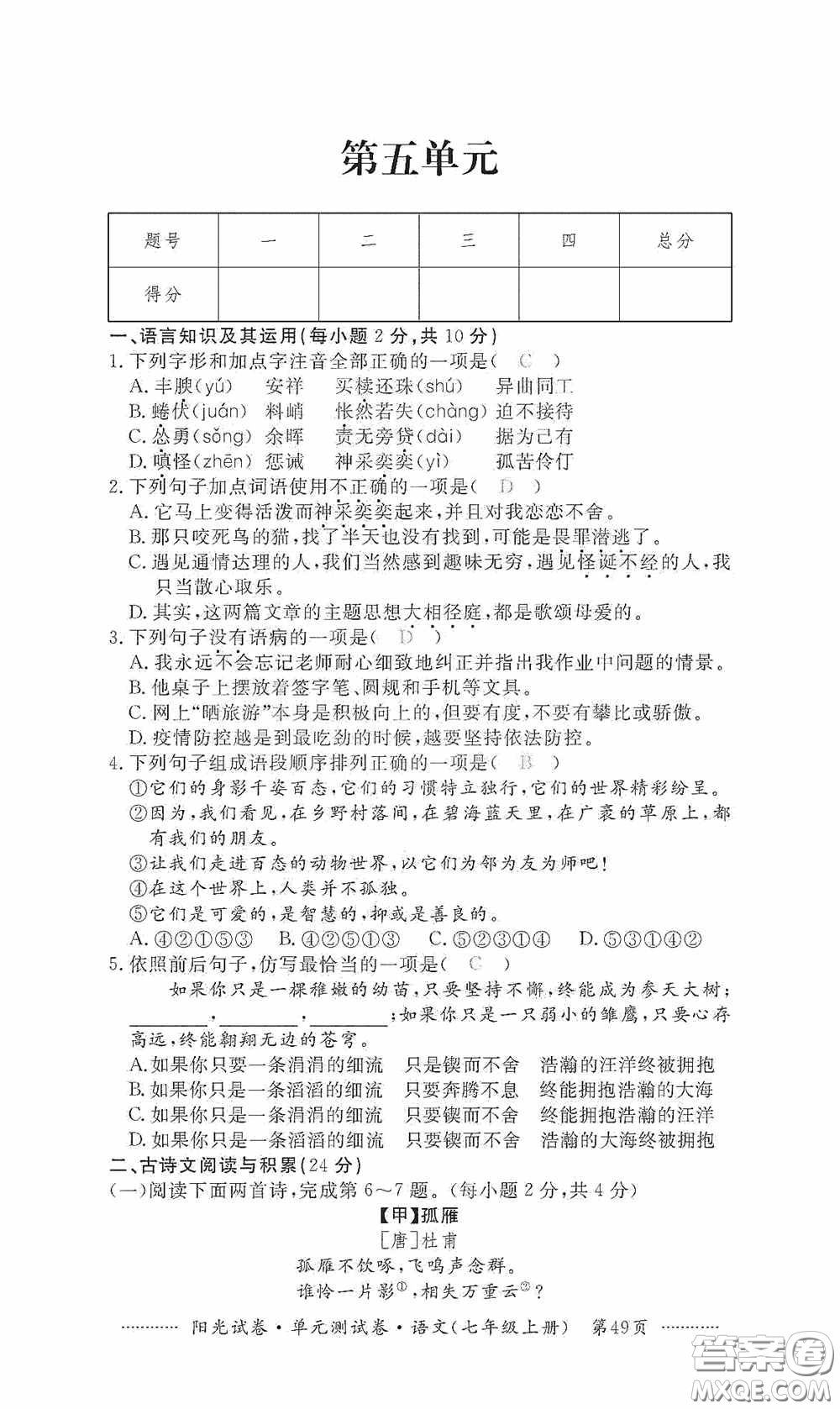 江西高校出版社2020秋陽光試卷單元測試卷七年級語文上冊答案