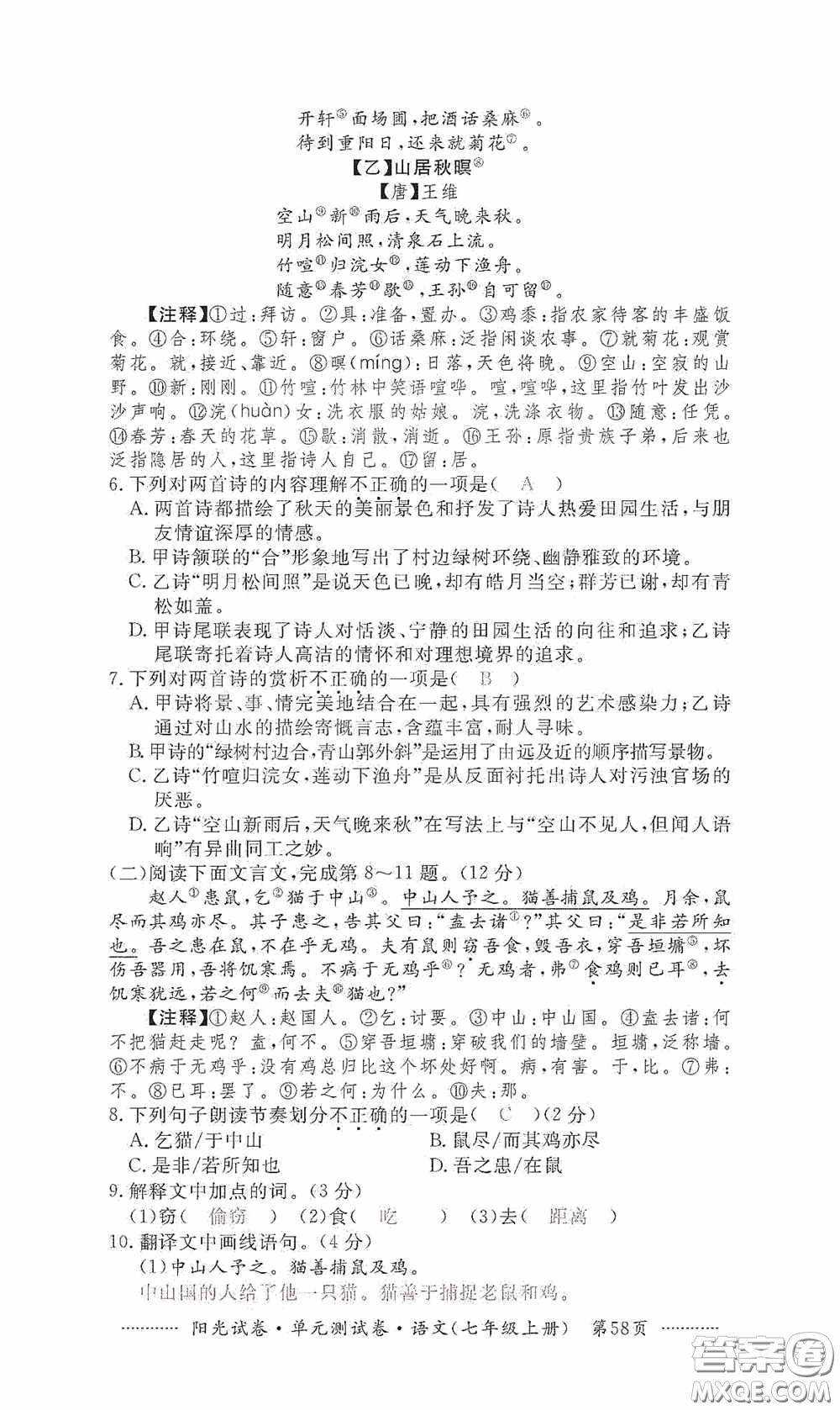 江西高校出版社2020秋陽光試卷單元測試卷七年級語文上冊答案