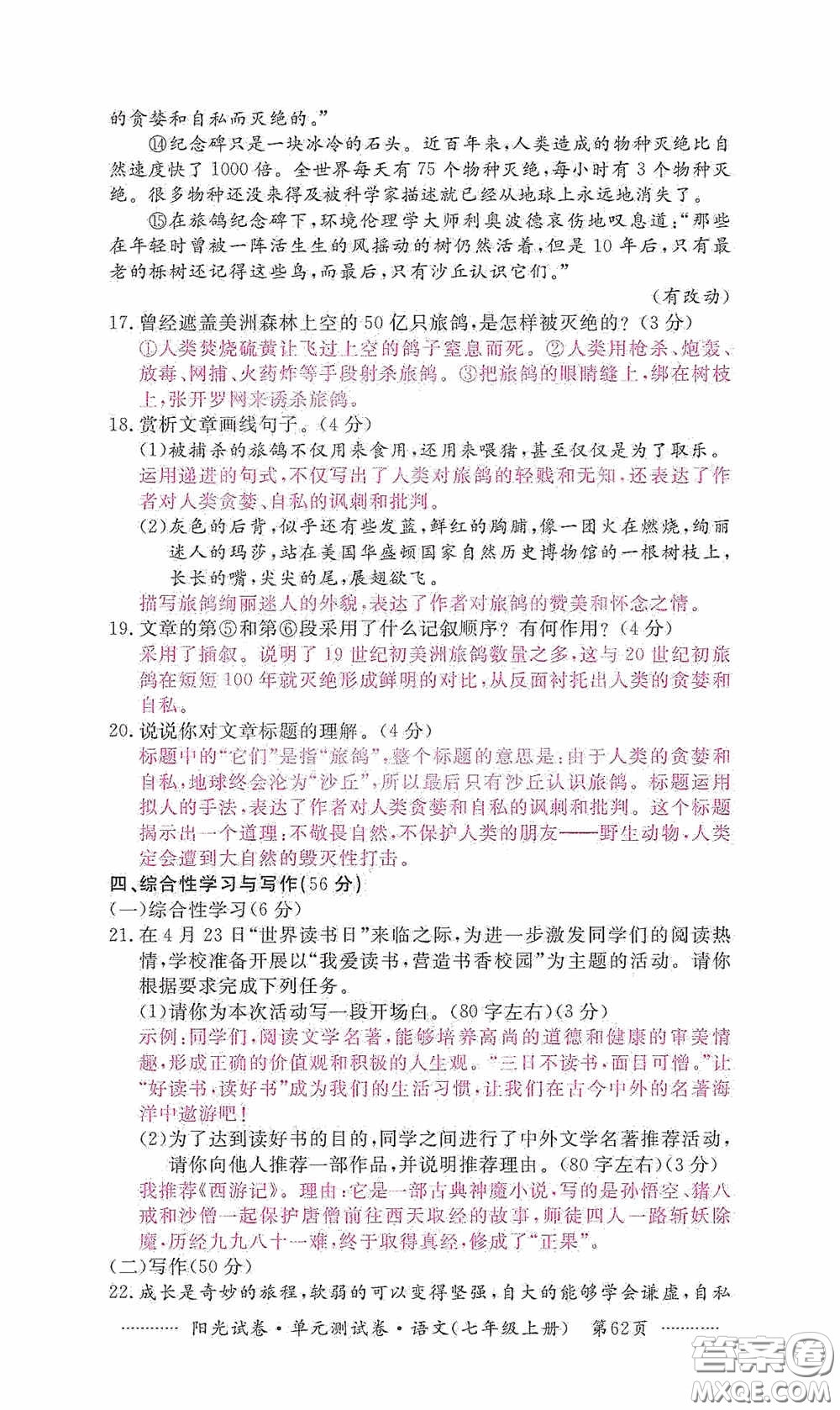 江西高校出版社2020秋陽光試卷單元測試卷七年級語文上冊答案