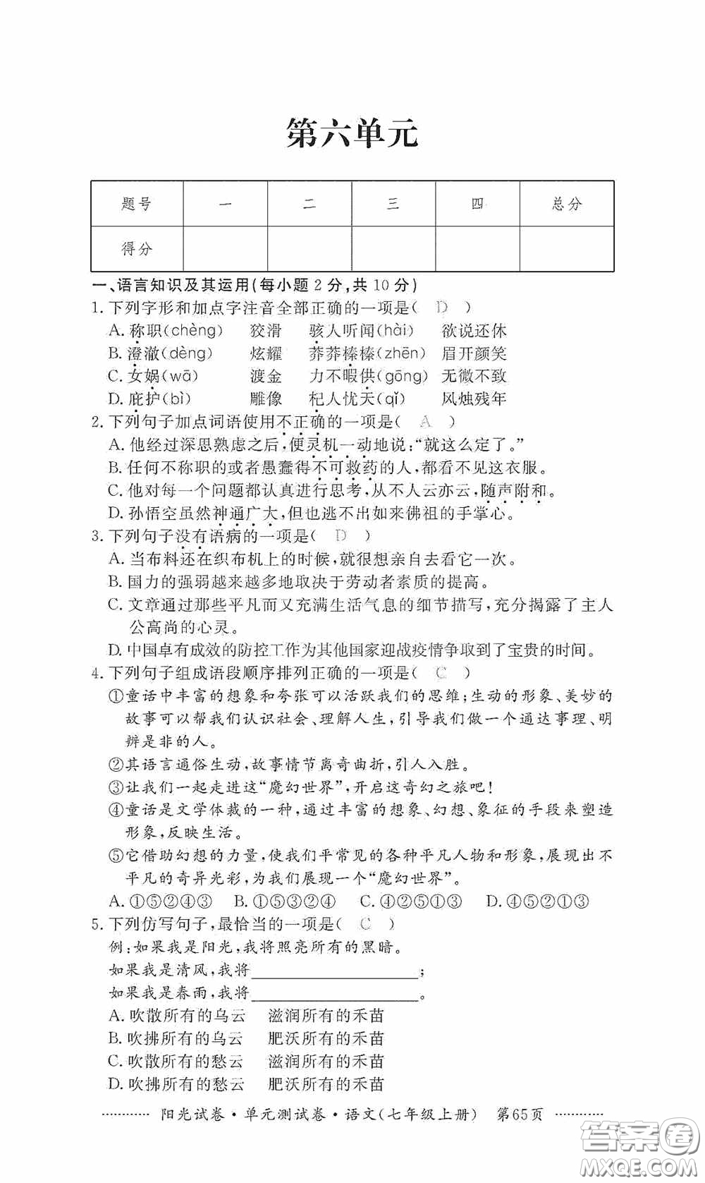 江西高校出版社2020秋陽光試卷單元測試卷七年級語文上冊答案