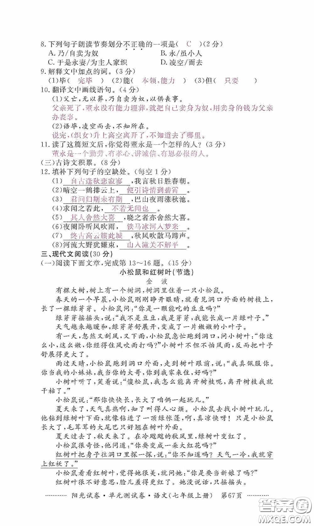 江西高校出版社2020秋陽光試卷單元測試卷七年級語文上冊答案