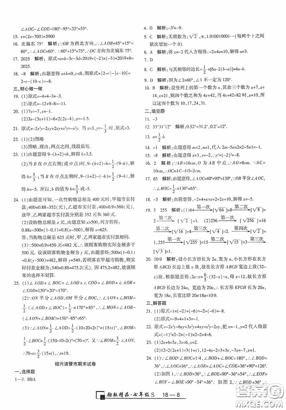 勵耘書業(yè)2020新版浙江期末七年級上冊試卷數學浙教版答案