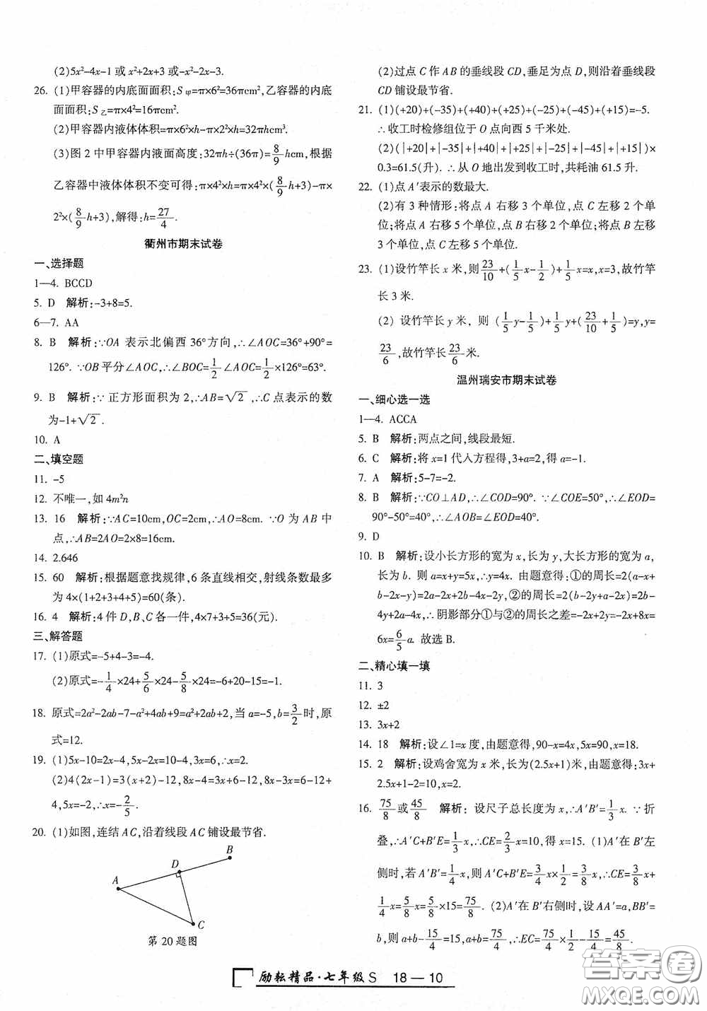 勵耘書業(yè)2020新版浙江期末七年級上冊試卷數學浙教版答案