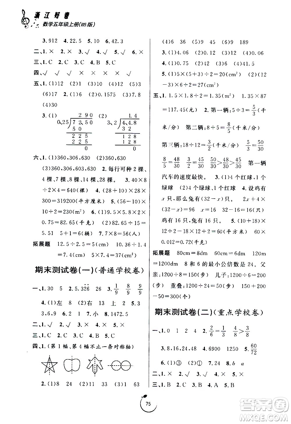 寧波出版社2020年浙江好卷數(shù)學(xué)五年級上冊BS北師版答案