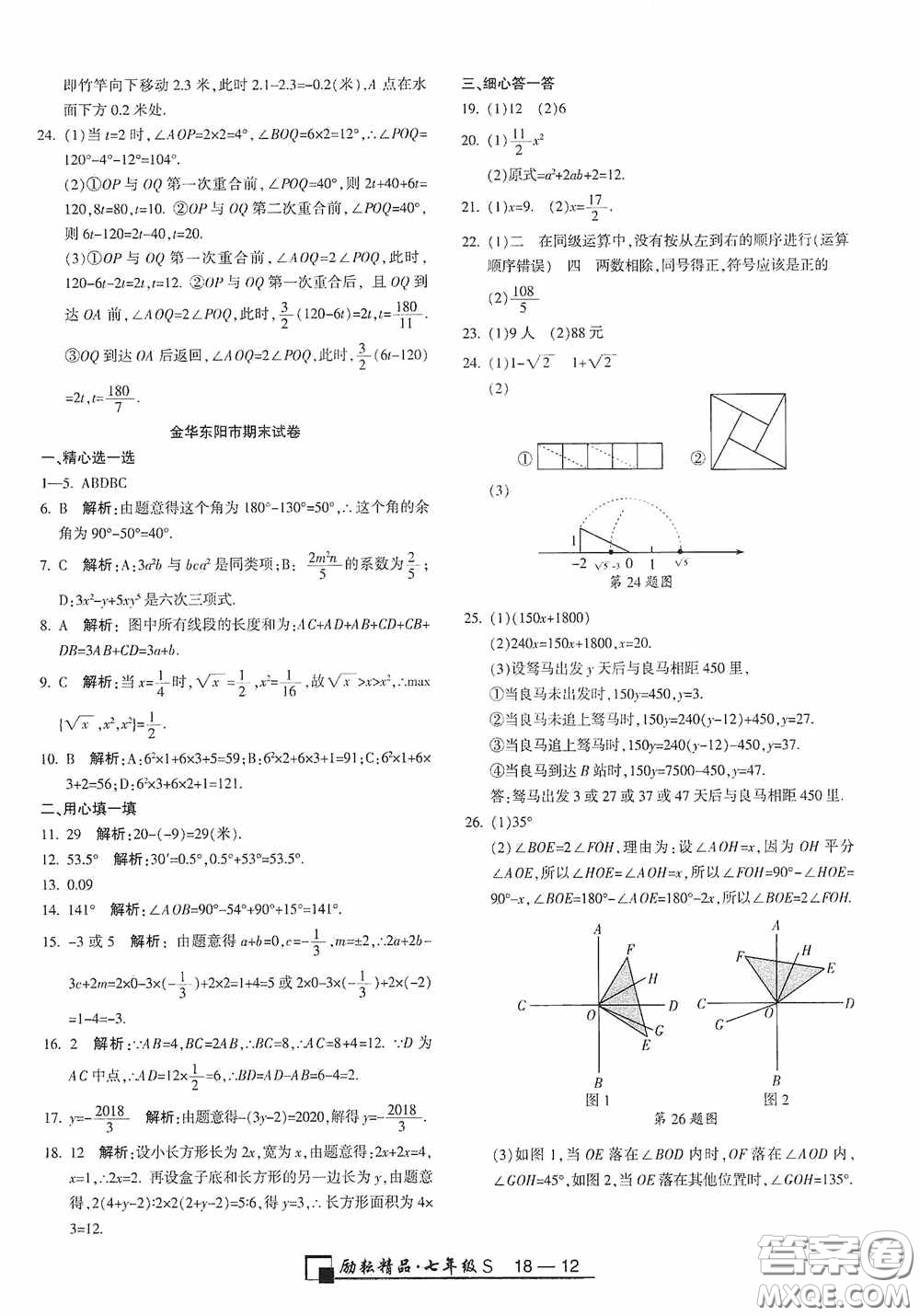 勵耘書業(yè)2020新版浙江期末七年級上冊試卷數學浙教版答案