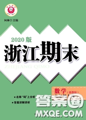 勵耘書業(yè)2020新版浙江期末七年級上冊試卷數學浙教版答案