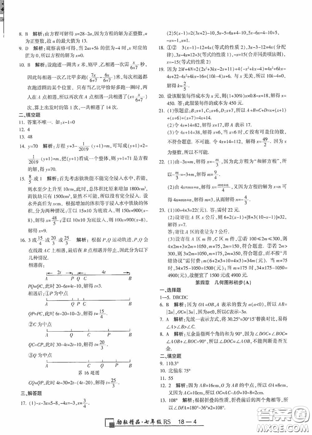 勵(lì)耘書業(yè)2020新版浙江期末七年級(jí)上冊(cè)試卷數(shù)學(xué)人教版答案