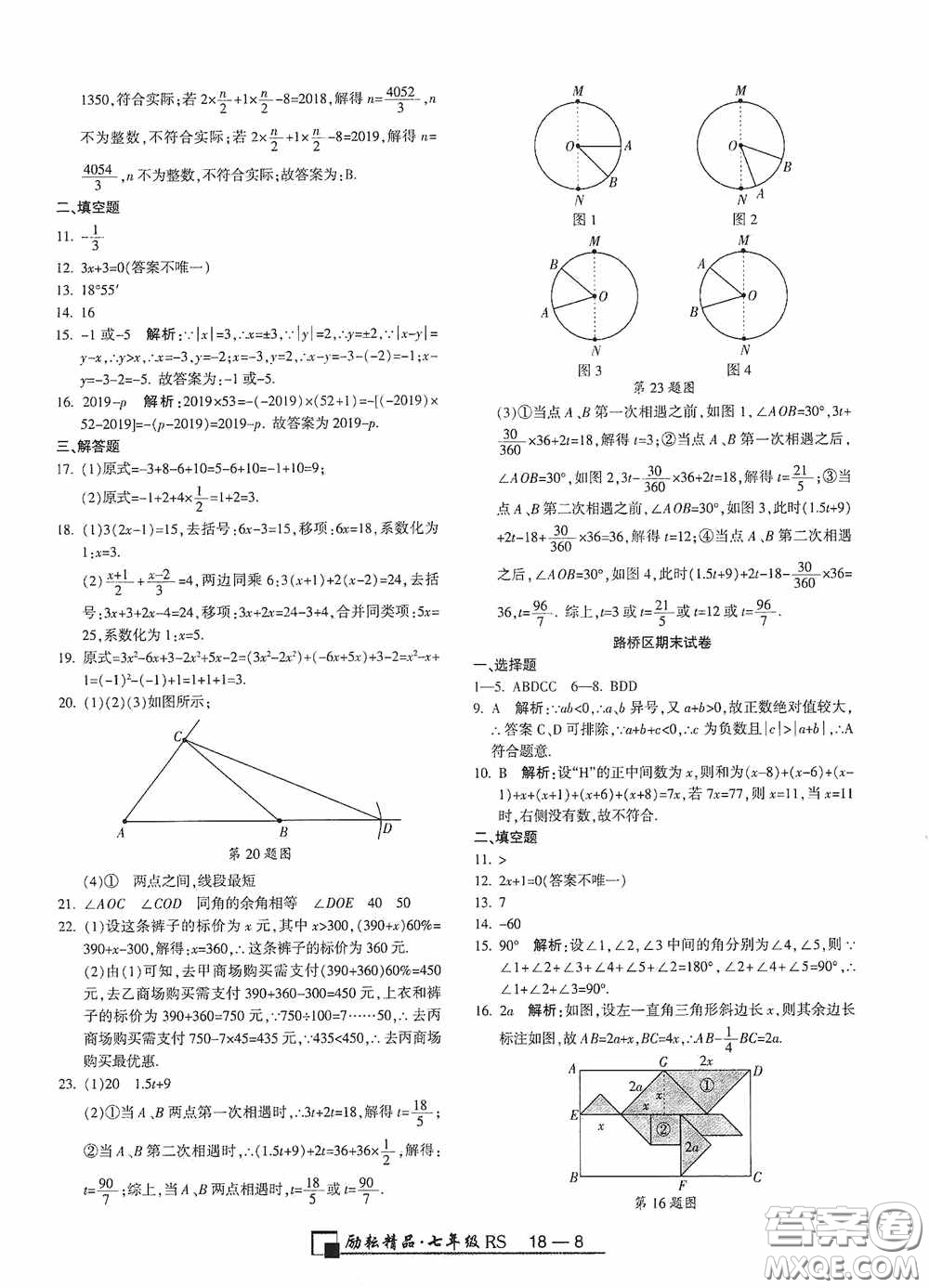 勵(lì)耘書業(yè)2020新版浙江期末七年級(jí)上冊(cè)試卷數(shù)學(xué)人教版答案