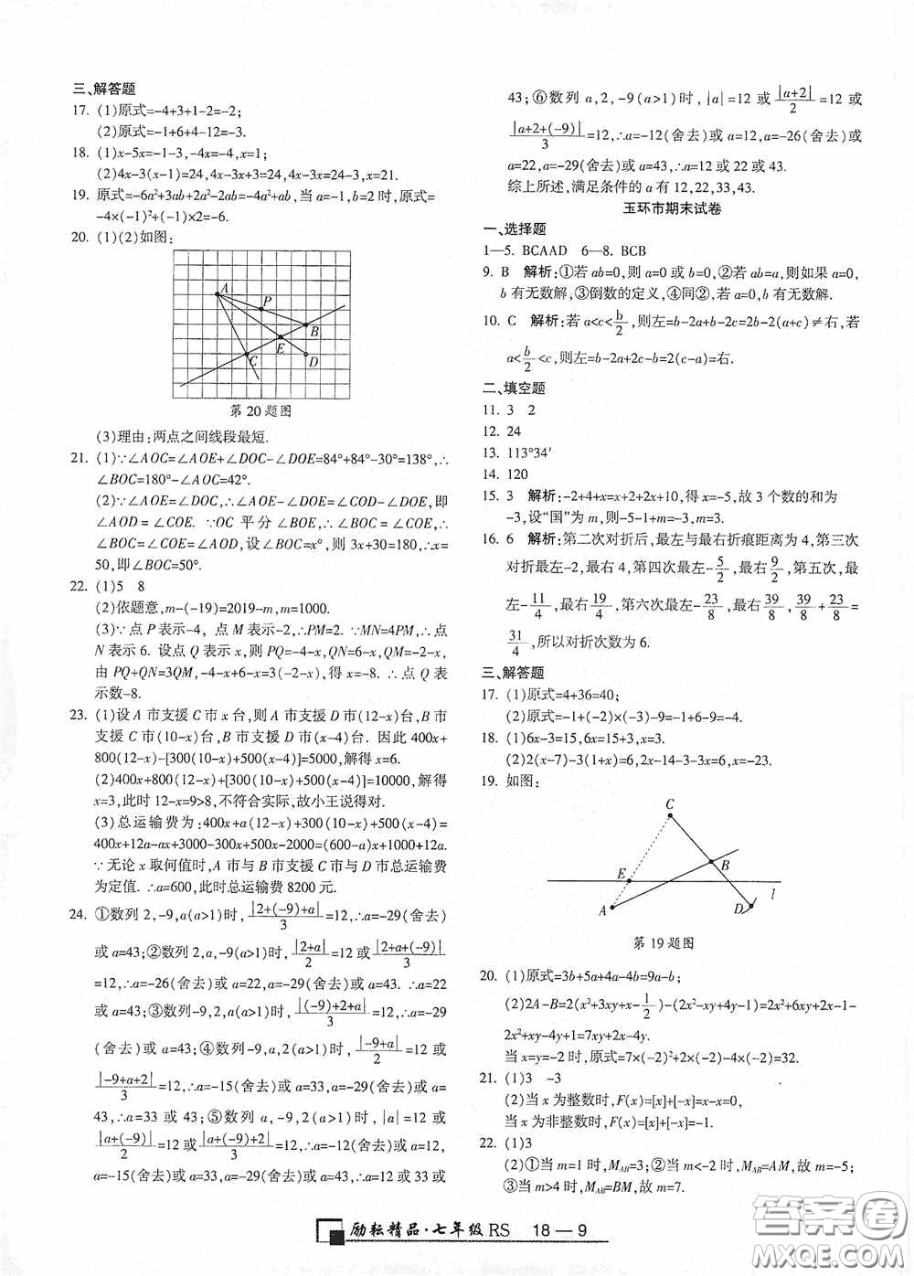 勵(lì)耘書業(yè)2020新版浙江期末七年級(jí)上冊(cè)試卷數(shù)學(xué)人教版答案