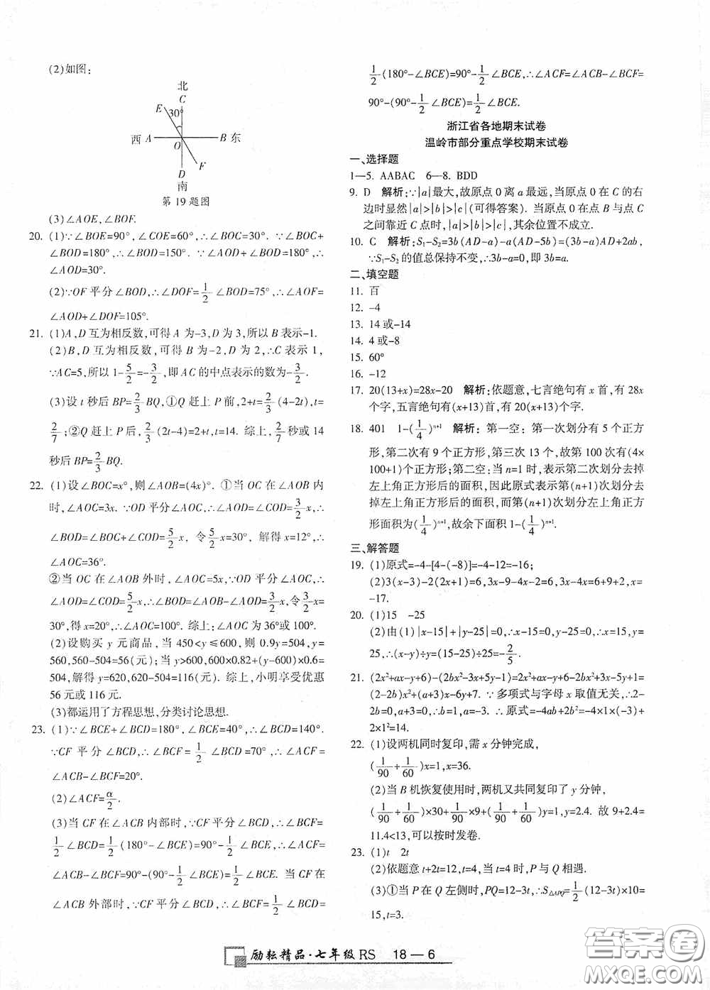 勵(lì)耘書業(yè)2020新版浙江期末七年級(jí)上冊(cè)試卷數(shù)學(xué)人教版答案