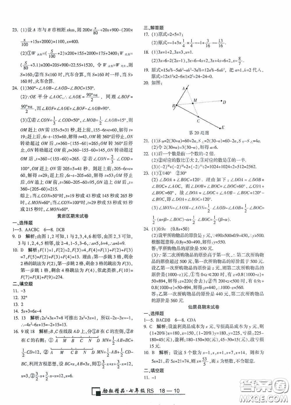 勵(lì)耘書業(yè)2020新版浙江期末七年級(jí)上冊(cè)試卷數(shù)學(xué)人教版答案