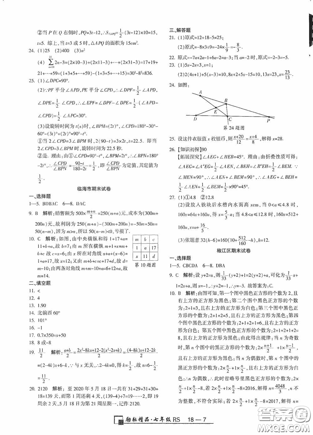 勵(lì)耘書業(yè)2020新版浙江期末七年級(jí)上冊(cè)試卷數(shù)學(xué)人教版答案