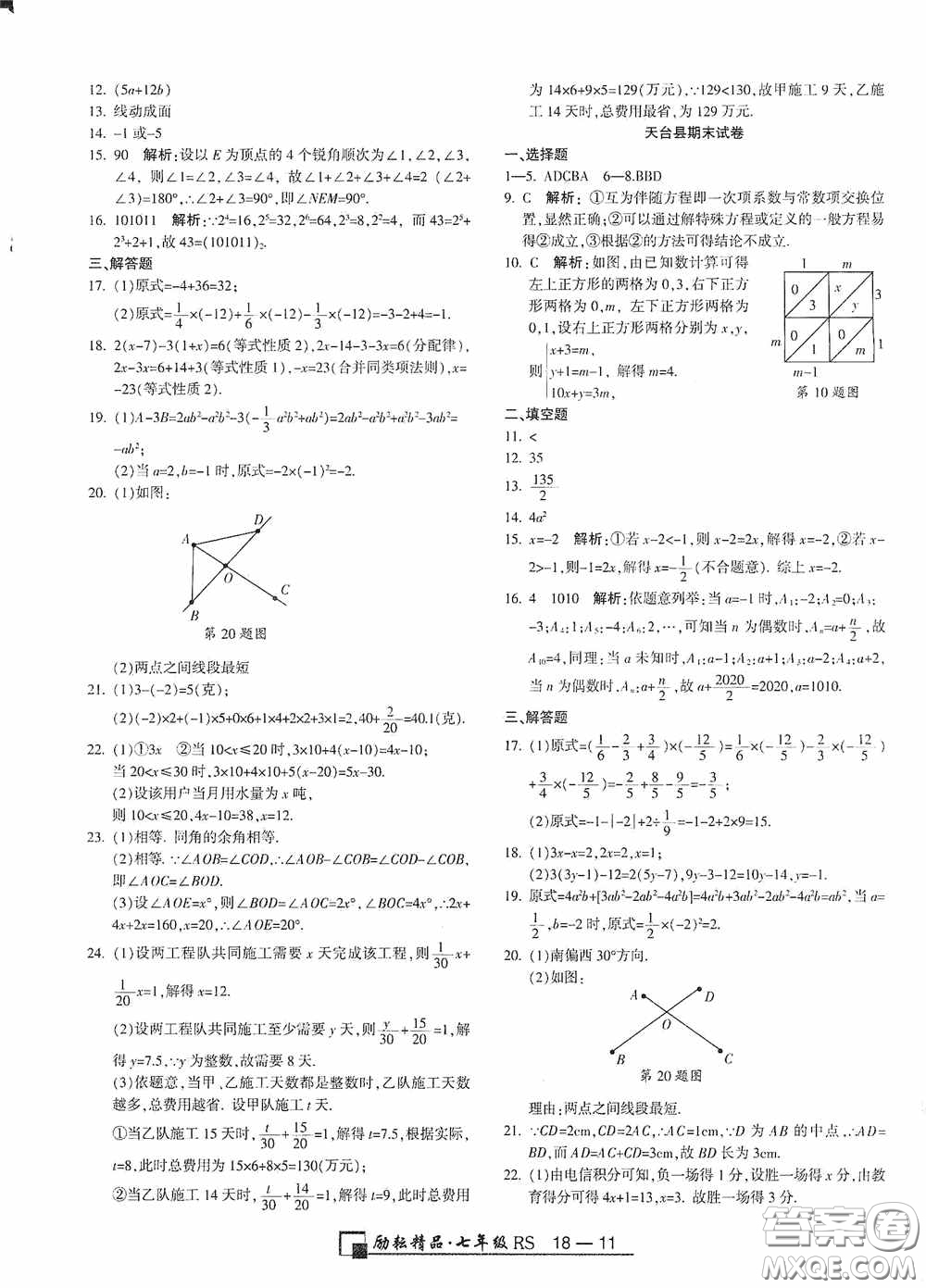 勵(lì)耘書業(yè)2020新版浙江期末七年級(jí)上冊(cè)試卷數(shù)學(xué)人教版答案