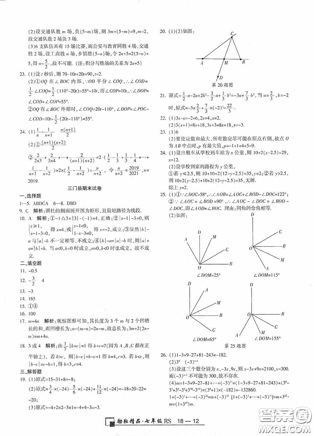 勵(lì)耘書業(yè)2020新版浙江期末七年級(jí)上冊(cè)試卷數(shù)學(xué)人教版答案