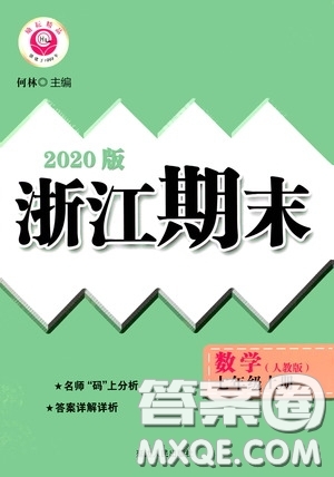 勵(lì)耘書業(yè)2020新版浙江期末七年級(jí)上冊(cè)試卷數(shù)學(xué)人教版答案