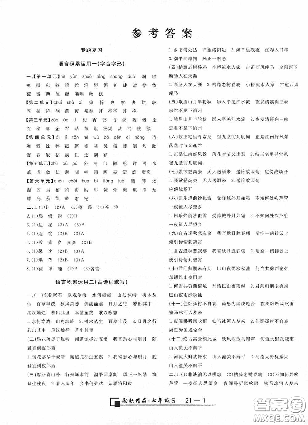 勵(lì)耘書業(yè)2020新版浙江期末七年級(jí)上冊(cè)試卷語文人教版答案