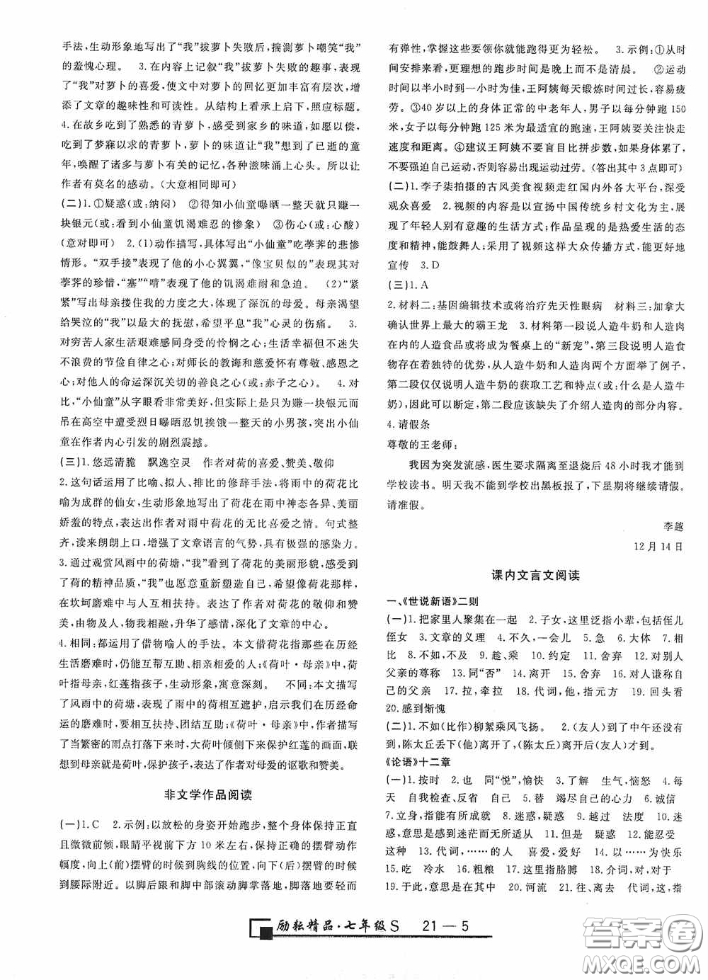 勵(lì)耘書業(yè)2020新版浙江期末七年級(jí)上冊(cè)試卷語文人教版答案