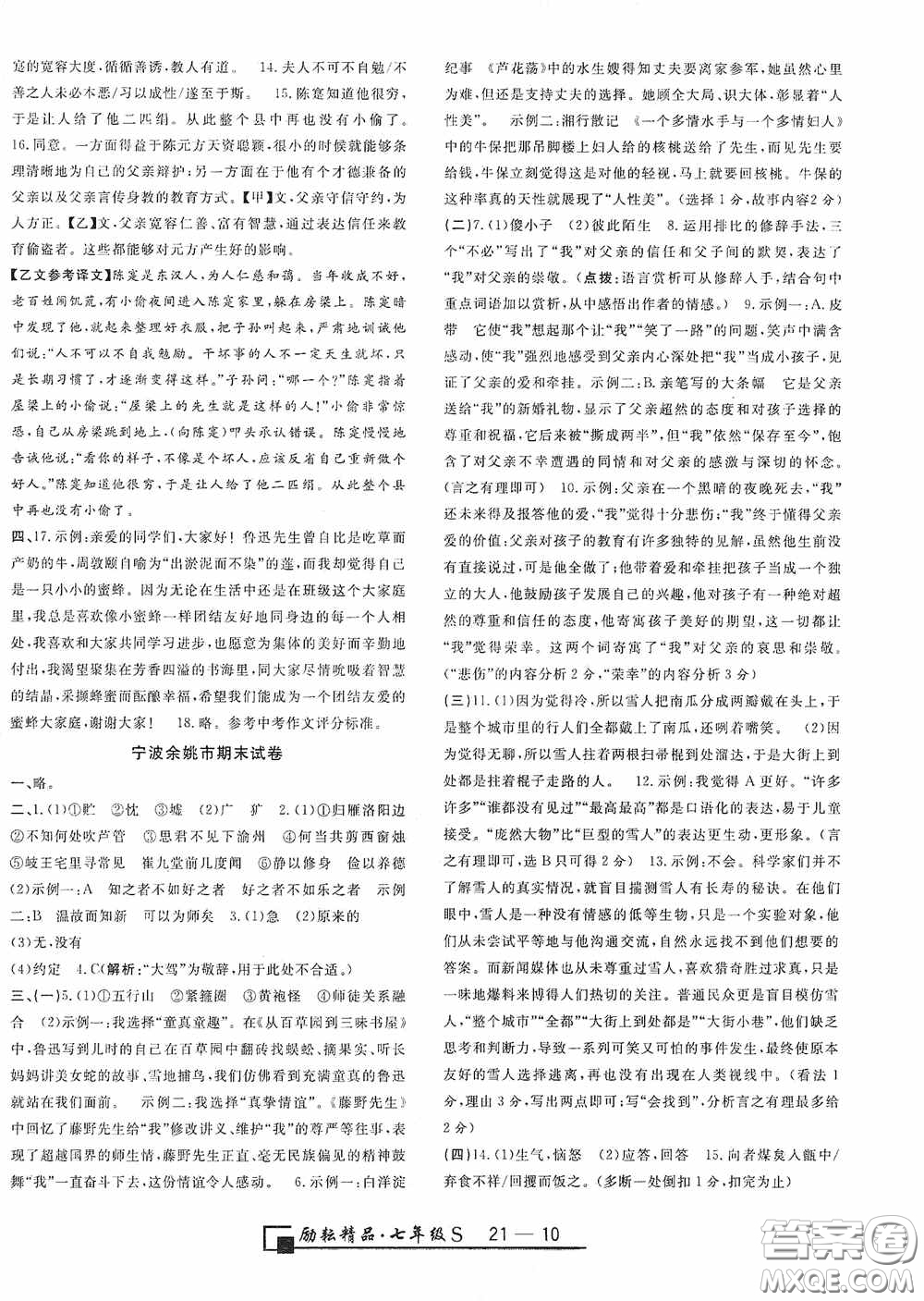 勵(lì)耘書業(yè)2020新版浙江期末七年級(jí)上冊(cè)試卷語文人教版答案