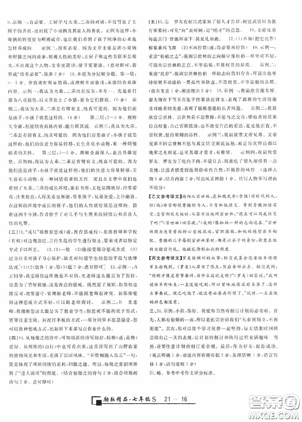 勵(lì)耘書業(yè)2020新版浙江期末七年級(jí)上冊(cè)試卷語文人教版答案