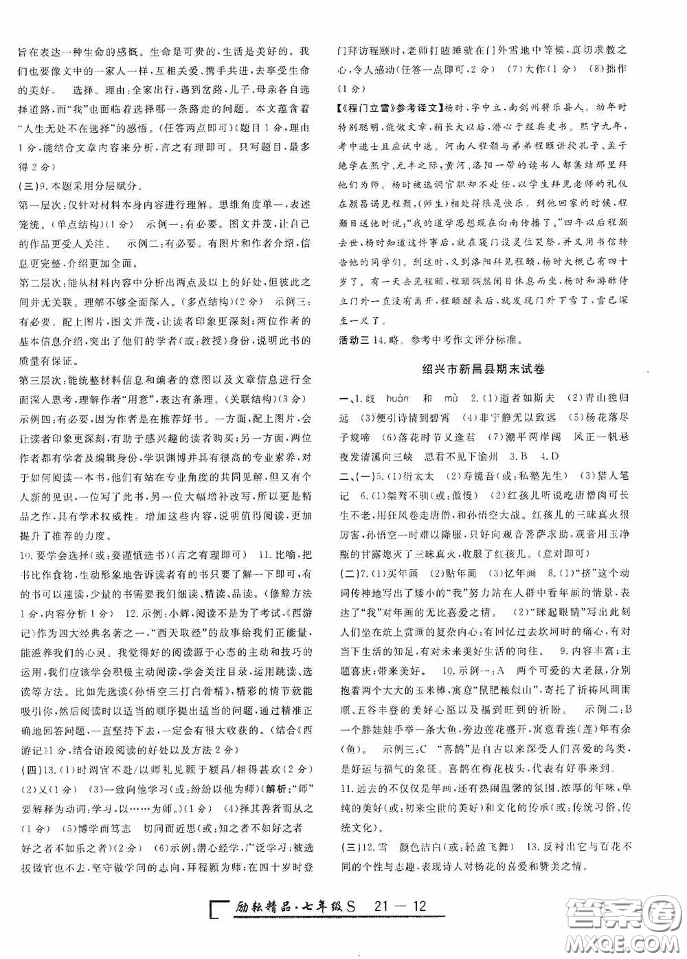 勵(lì)耘書業(yè)2020新版浙江期末七年級(jí)上冊(cè)試卷語文人教版答案