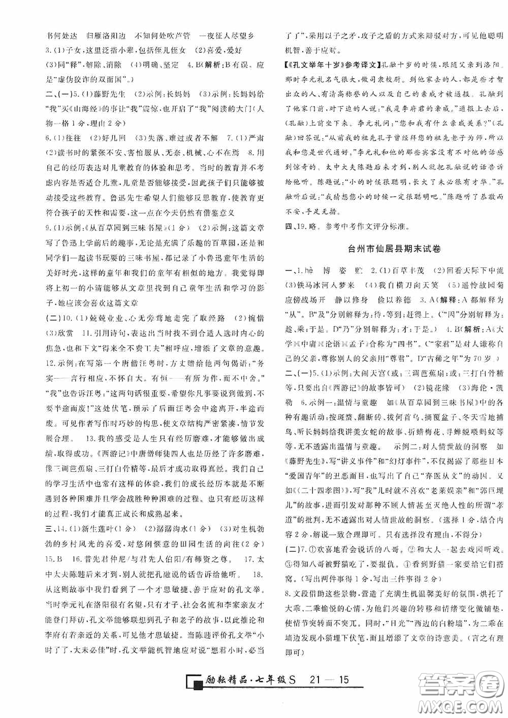 勵(lì)耘書業(yè)2020新版浙江期末七年級(jí)上冊(cè)試卷語文人教版答案