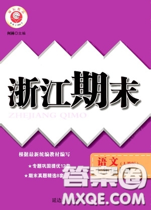 勵(lì)耘書業(yè)2020新版浙江期末七年級(jí)上冊(cè)試卷語文人教版答案