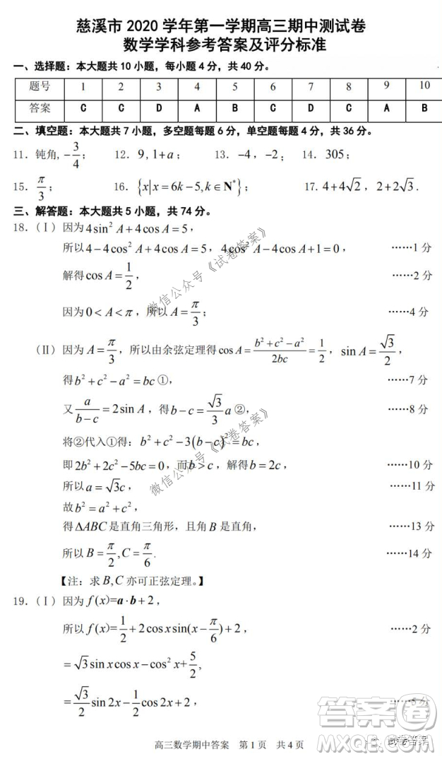 慈溪市2020學(xué)年第一學(xué)期高三年級期中測試數(shù)學(xué)試題及答案