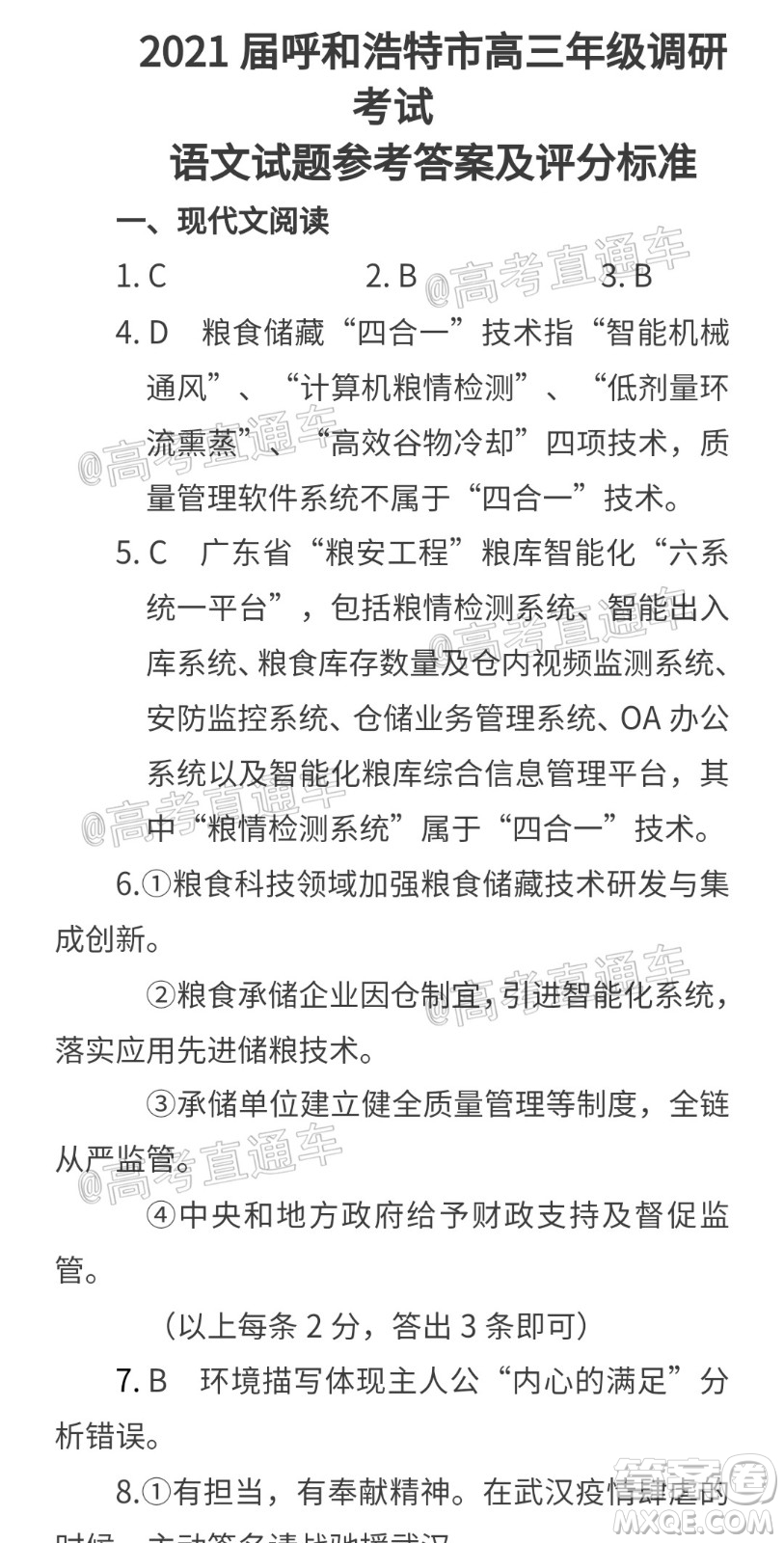 2021屆呼和浩特市高三年級(jí)質(zhì)量普查調(diào)研考試語(yǔ)文試題及答案