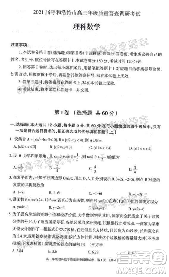 2021屆呼和浩特市高三年級(jí)質(zhì)量普查調(diào)研考試?yán)砜茢?shù)學(xué)試題及答案