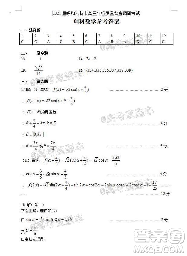 2021屆呼和浩特市高三年級(jí)質(zhì)量普查調(diào)研考試?yán)砜茢?shù)學(xué)試題及答案