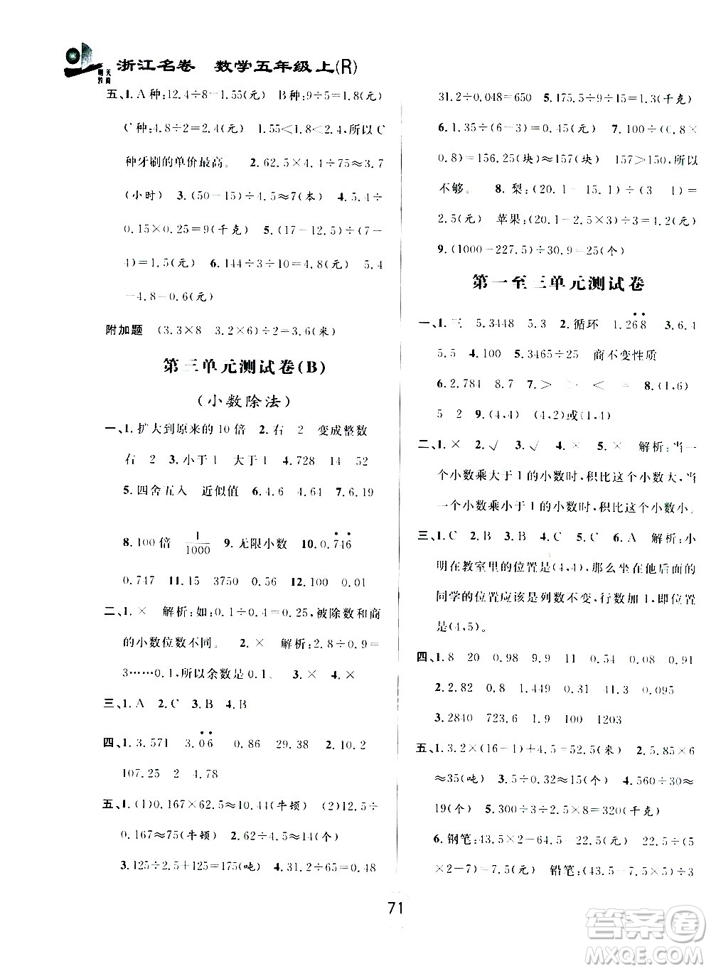 浙江大學(xué)出版社2020年浙江名卷數(shù)學(xué)五年級(jí)上冊(cè)R人教版答案