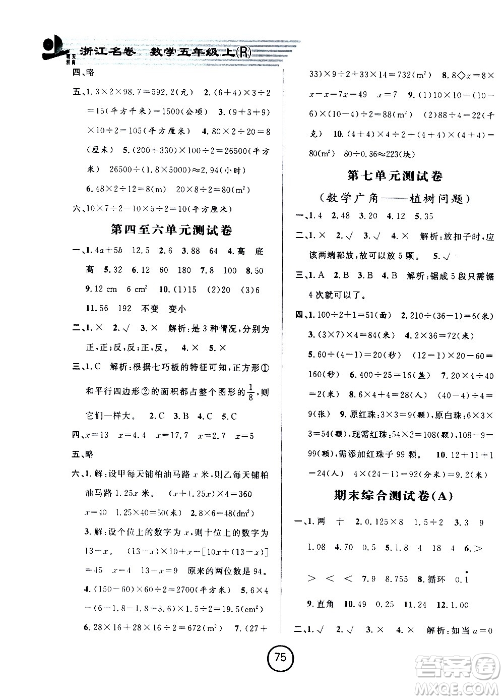 浙江大學(xué)出版社2020年浙江名卷數(shù)學(xué)五年級(jí)上冊(cè)R人教版答案