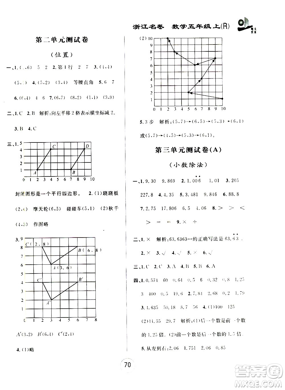 浙江大學(xué)出版社2020年浙江名卷數(shù)學(xué)五年級(jí)上冊(cè)R人教版答案