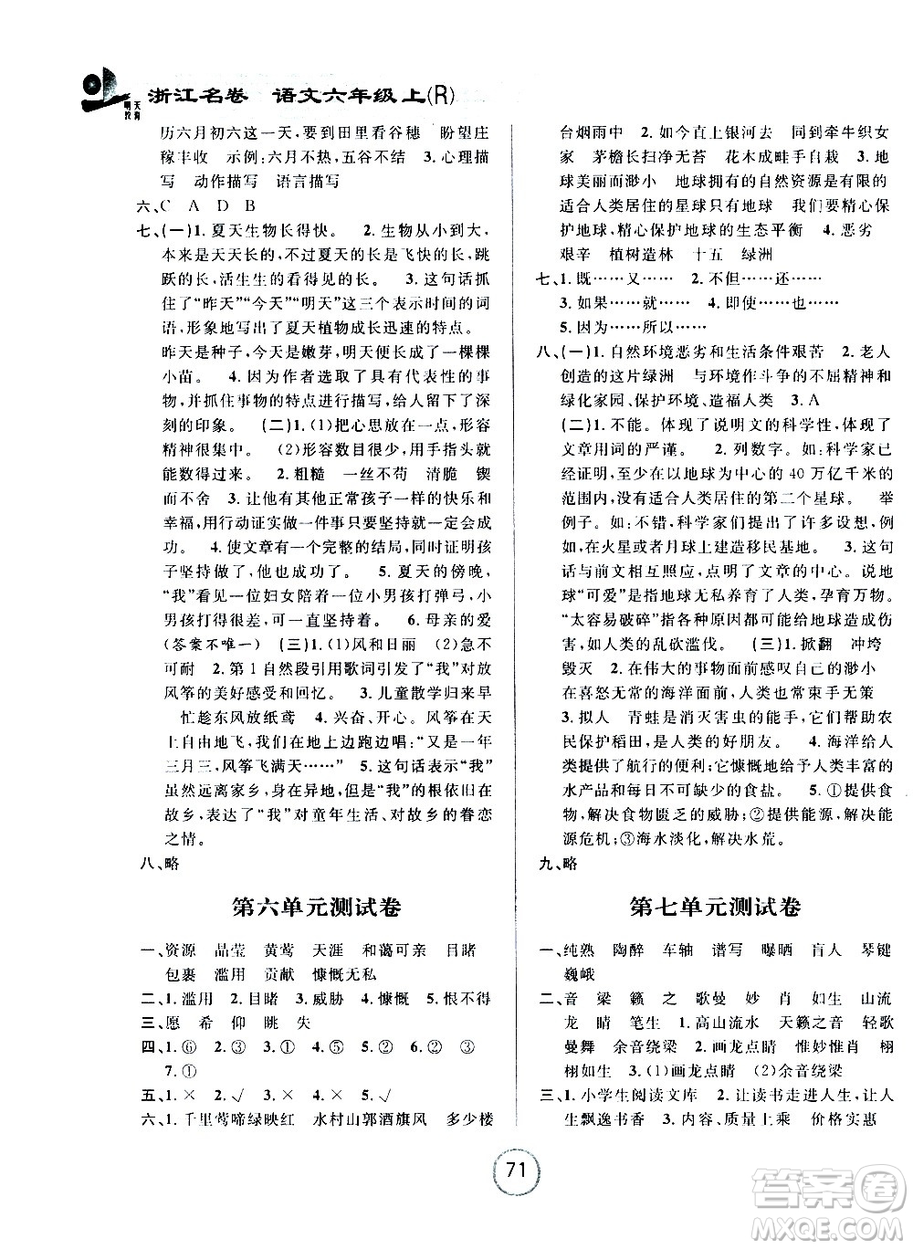 浙江大學(xué)出版社2020年浙江名卷語文六年級上冊R人教版答案