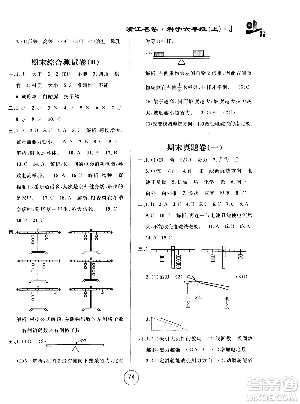 浙江大學出版社2020年浙江名卷科學六年級上冊J教科版答案