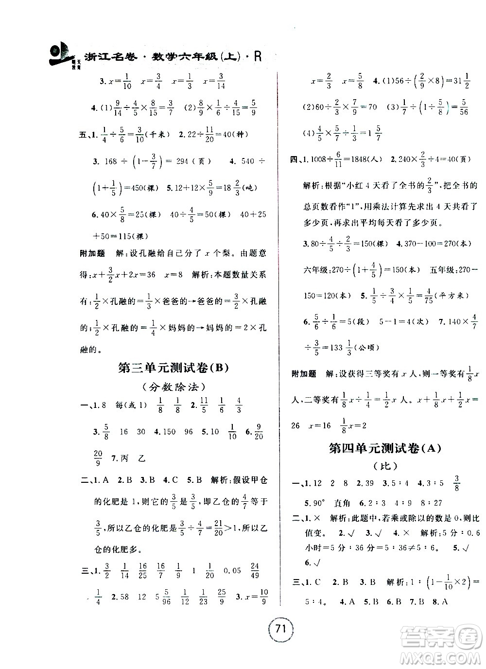 浙江大學(xué)出版社2020年浙江名卷數(shù)學(xué)六年級(jí)上冊(cè)R人教版答案