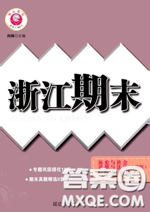 延邊人民出版社2020浙江期末七年級(jí)道德與法治歷史與社會(huì)上冊(cè)人教版答案