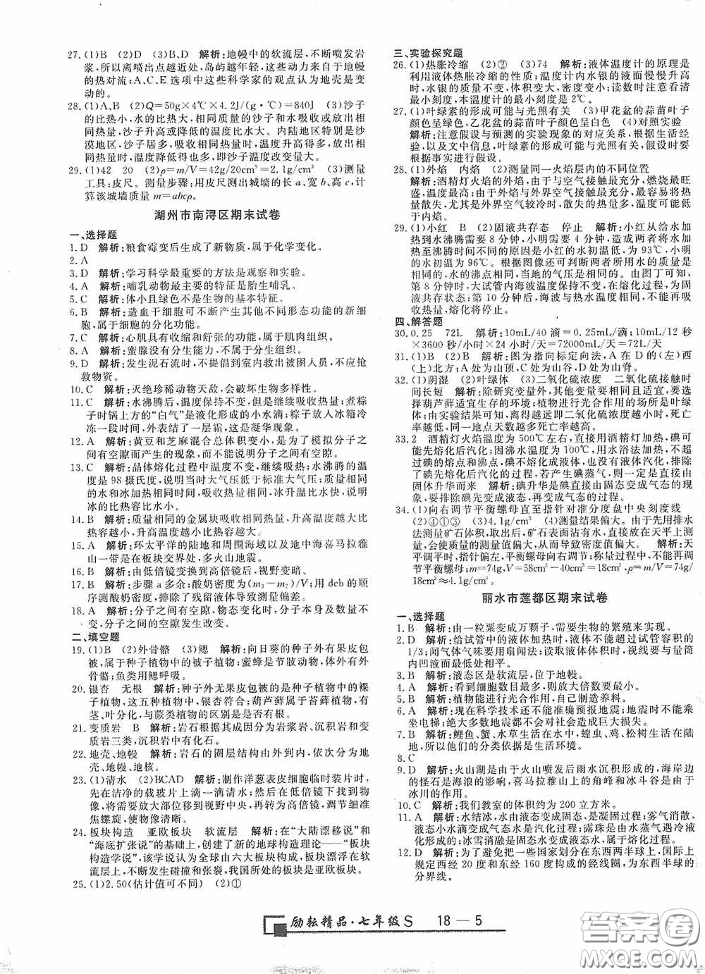 延邊人民出版社2020浙江期末七年級科學(xué)上冊浙教版答案