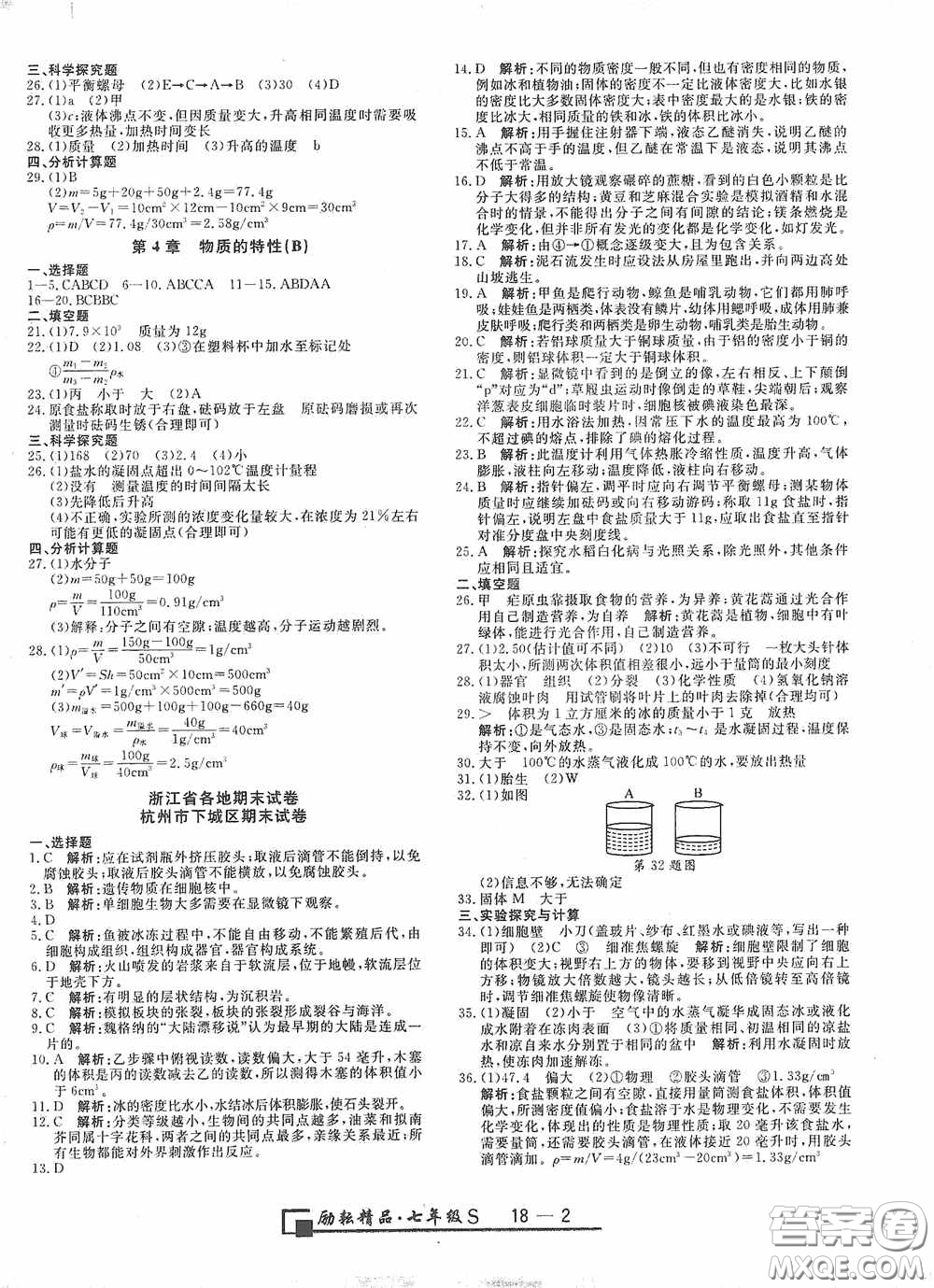 延邊人民出版社2020浙江期末七年級科學(xué)上冊浙教版答案