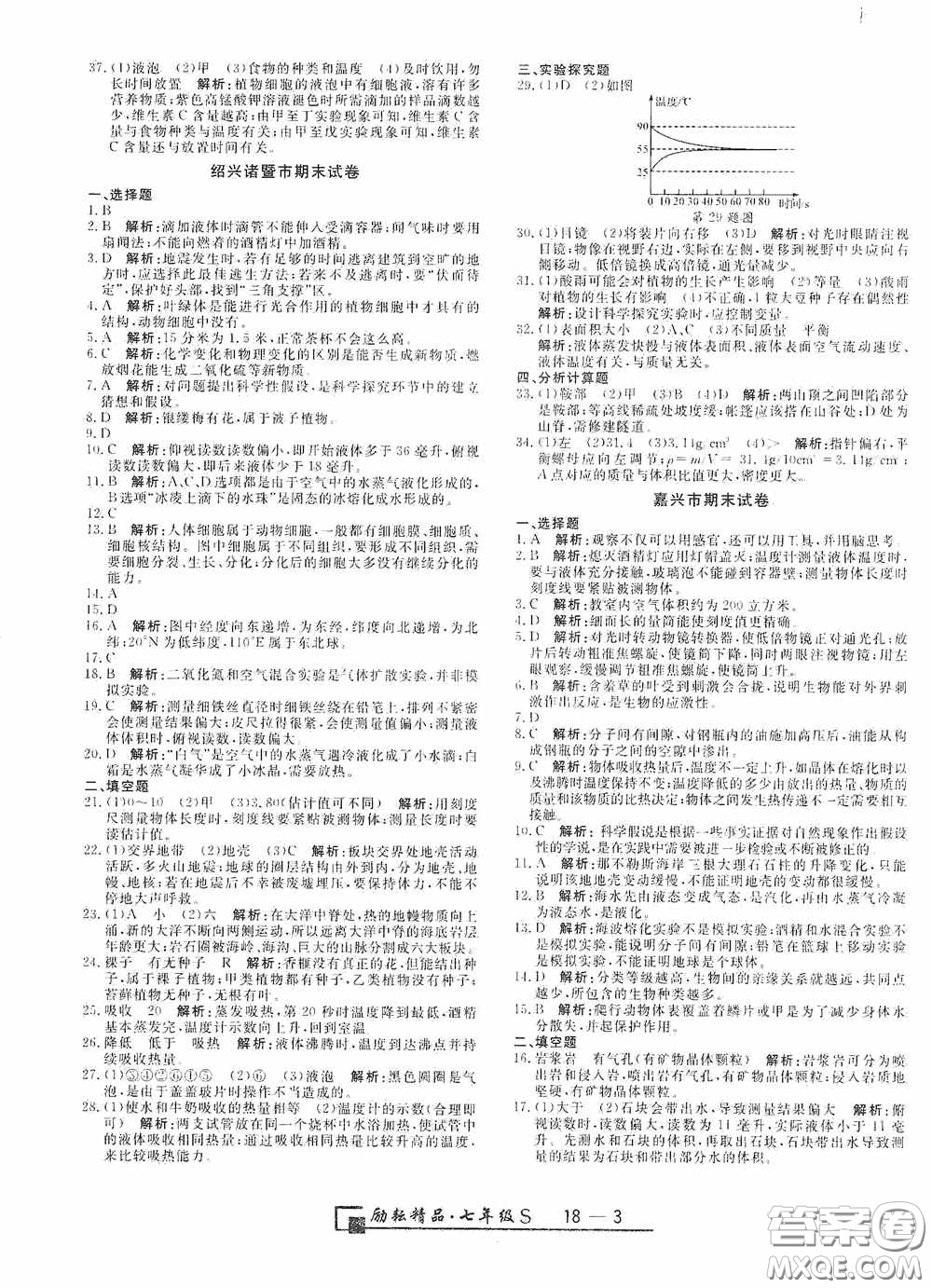 延邊人民出版社2020浙江期末七年級科學(xué)上冊浙教版答案