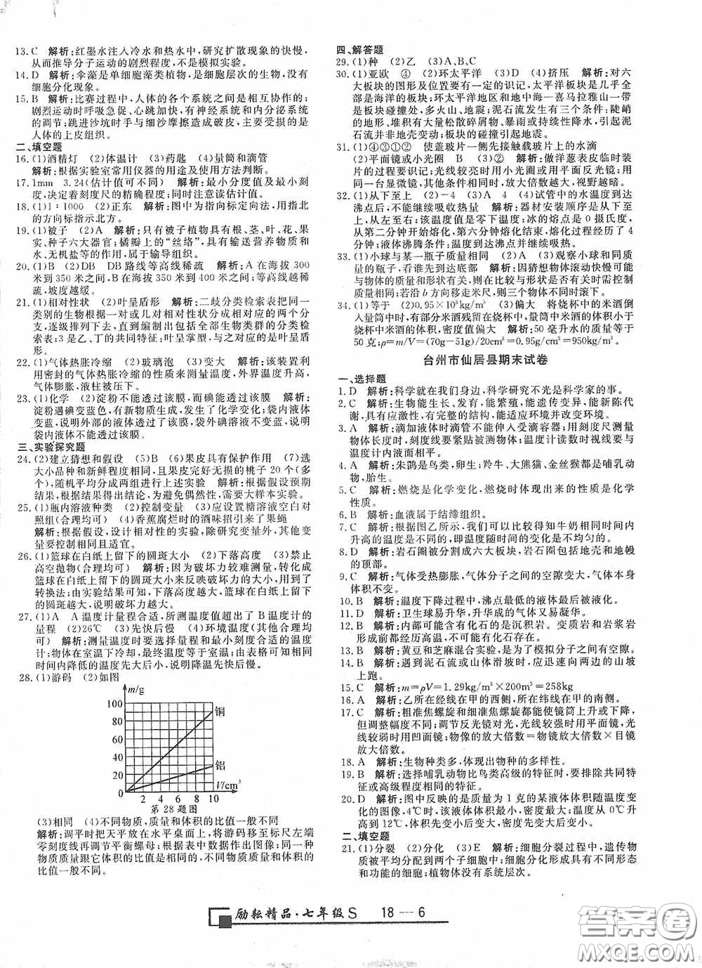 延邊人民出版社2020浙江期末七年級科學(xué)上冊浙教版答案