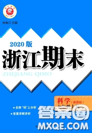 延邊人民出版社2020浙江期末七年級科學(xué)上冊浙教版答案