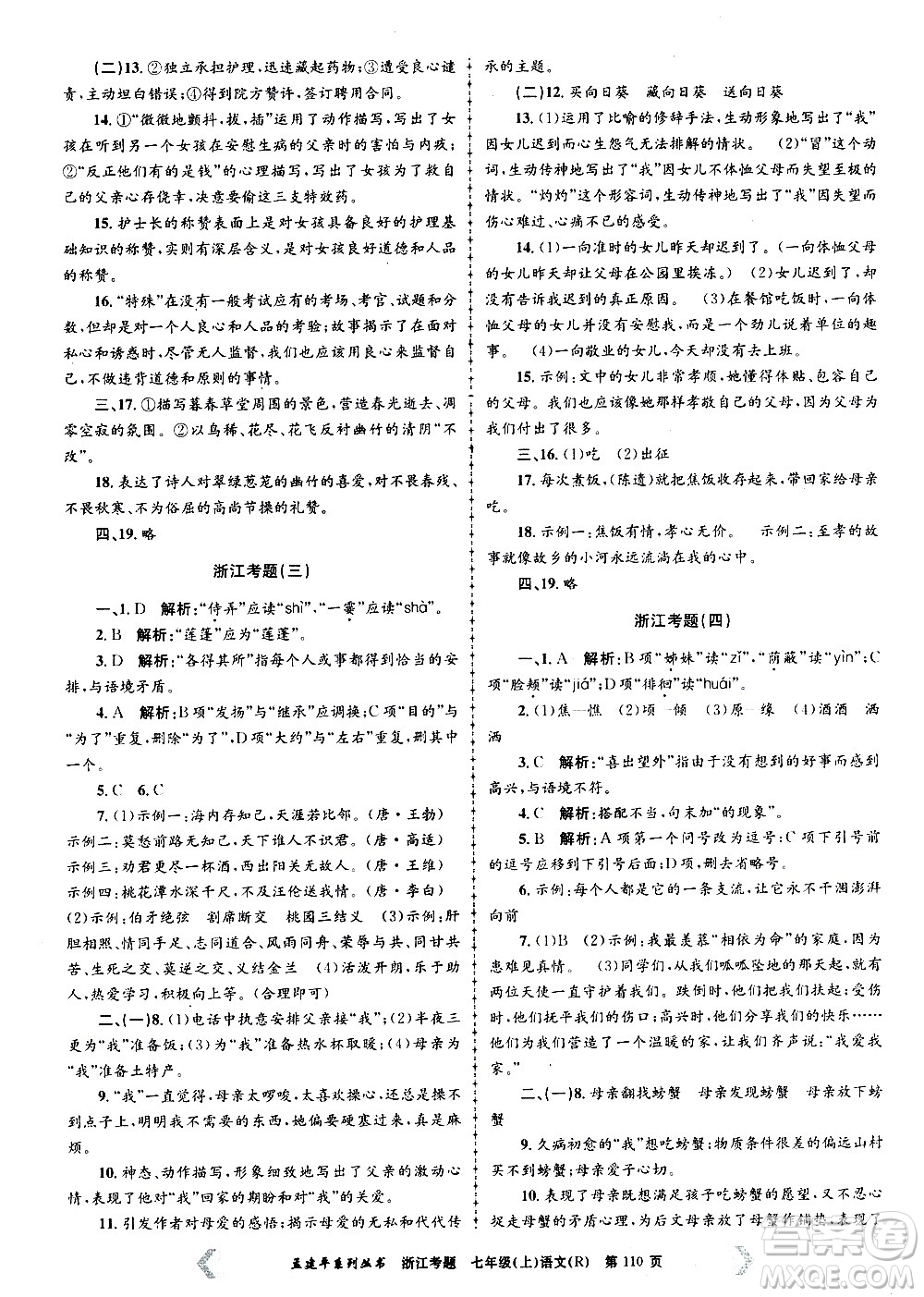 孟建平系列叢書2020年浙江考題語文七年級上冊R人教版答案