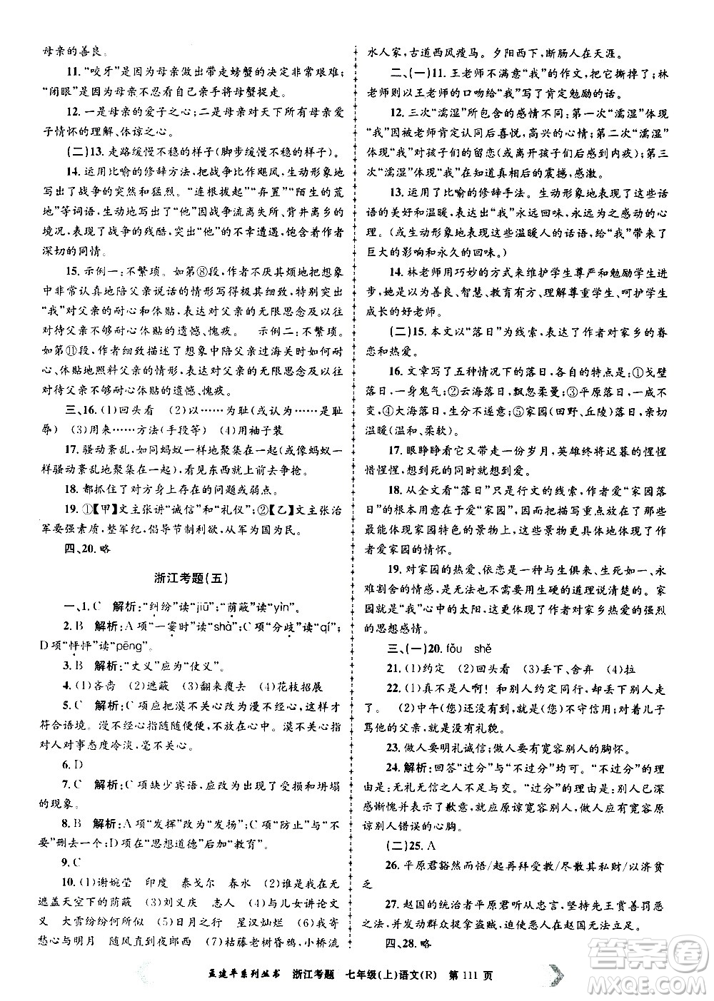 孟建平系列叢書2020年浙江考題語文七年級上冊R人教版答案