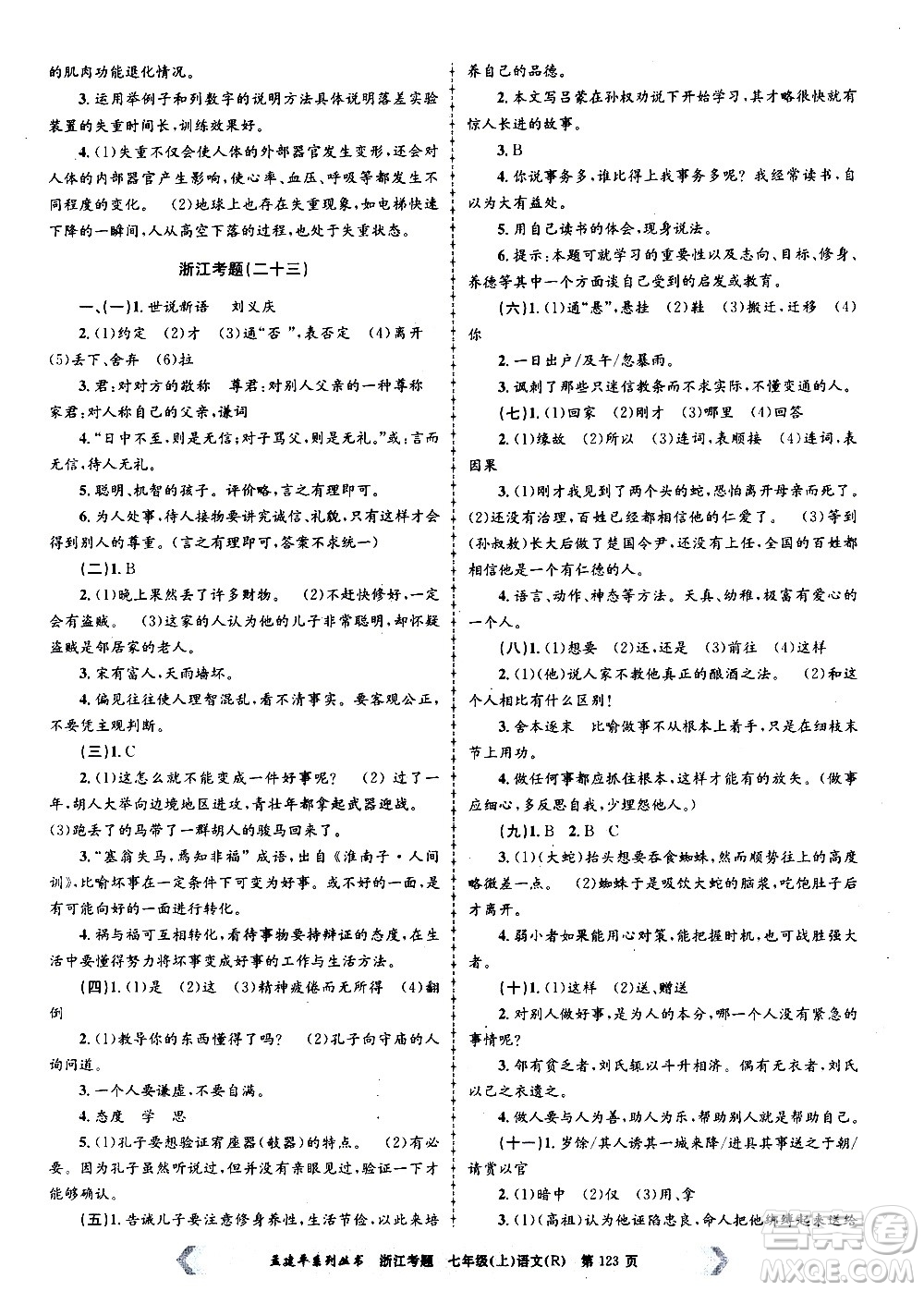 孟建平系列叢書2020年浙江考題語文七年級上冊R人教版答案