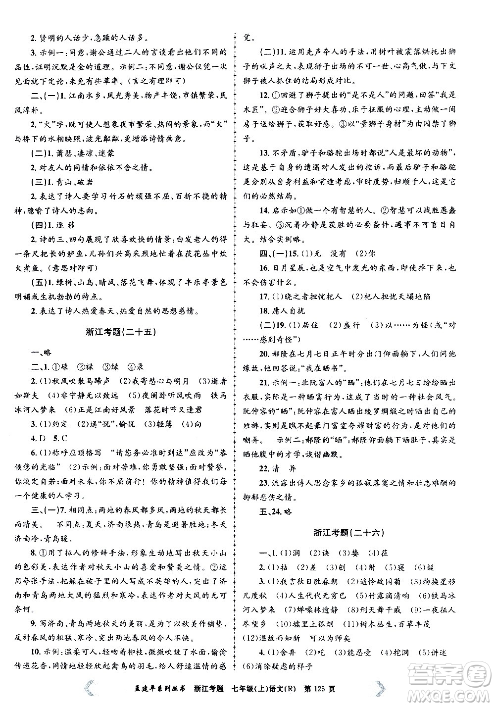 孟建平系列叢書2020年浙江考題語文七年級上冊R人教版答案