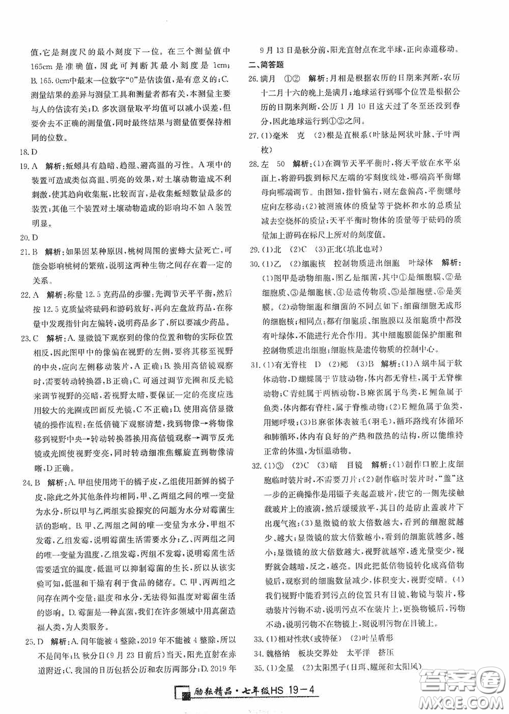 延邊人民出版社2020浙江期末七年級科學(xué)上冊華東師大版答案