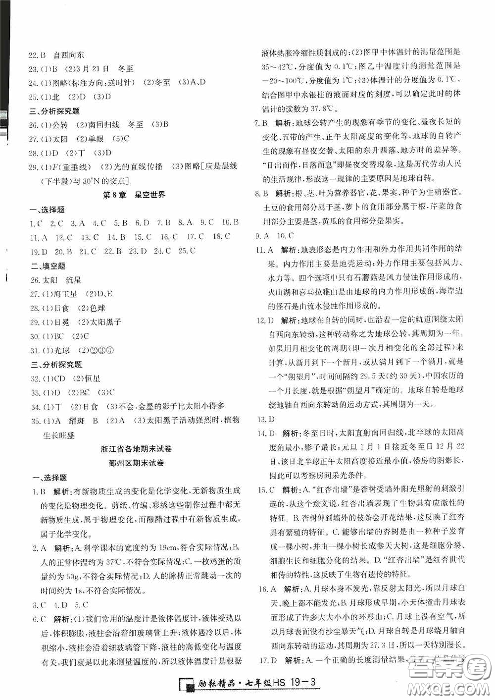 延邊人民出版社2020浙江期末七年級科學(xué)上冊華東師大版答案